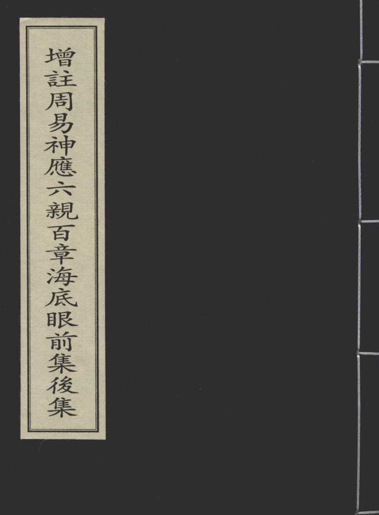 《增注周易神应六亲百章海底眼前集后集》元刻本36页双页版