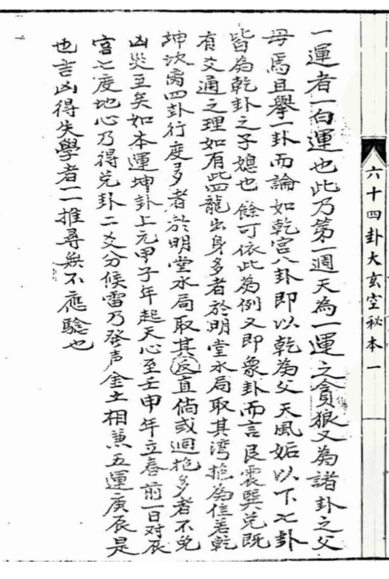 六十四卦玄空秘本