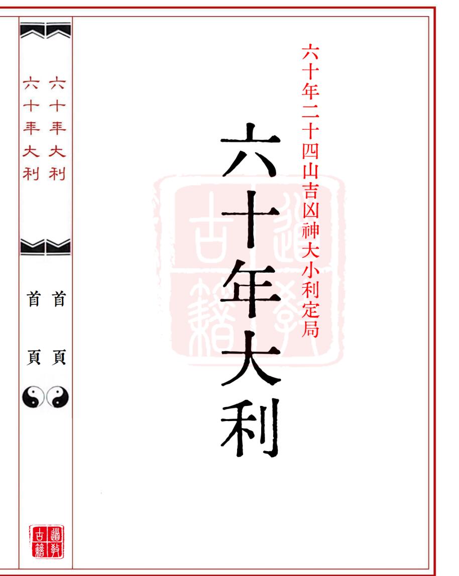 《六十年大利》六十年二十四山吉凶神大小利定局