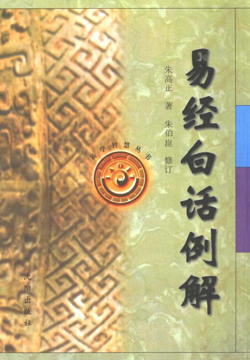 《易经白话例解》朱高正