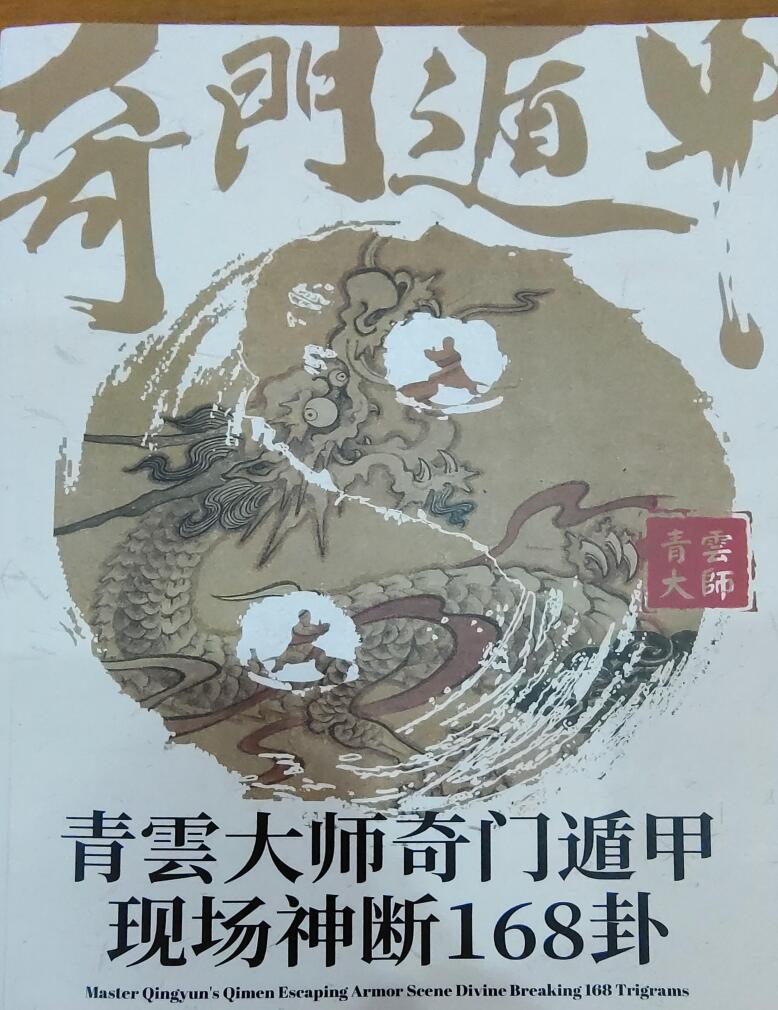 夏光明老师《奇门遁甲现场神断168卦》