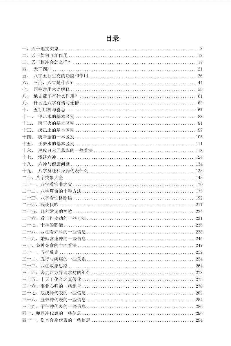 八字命理讲义教材