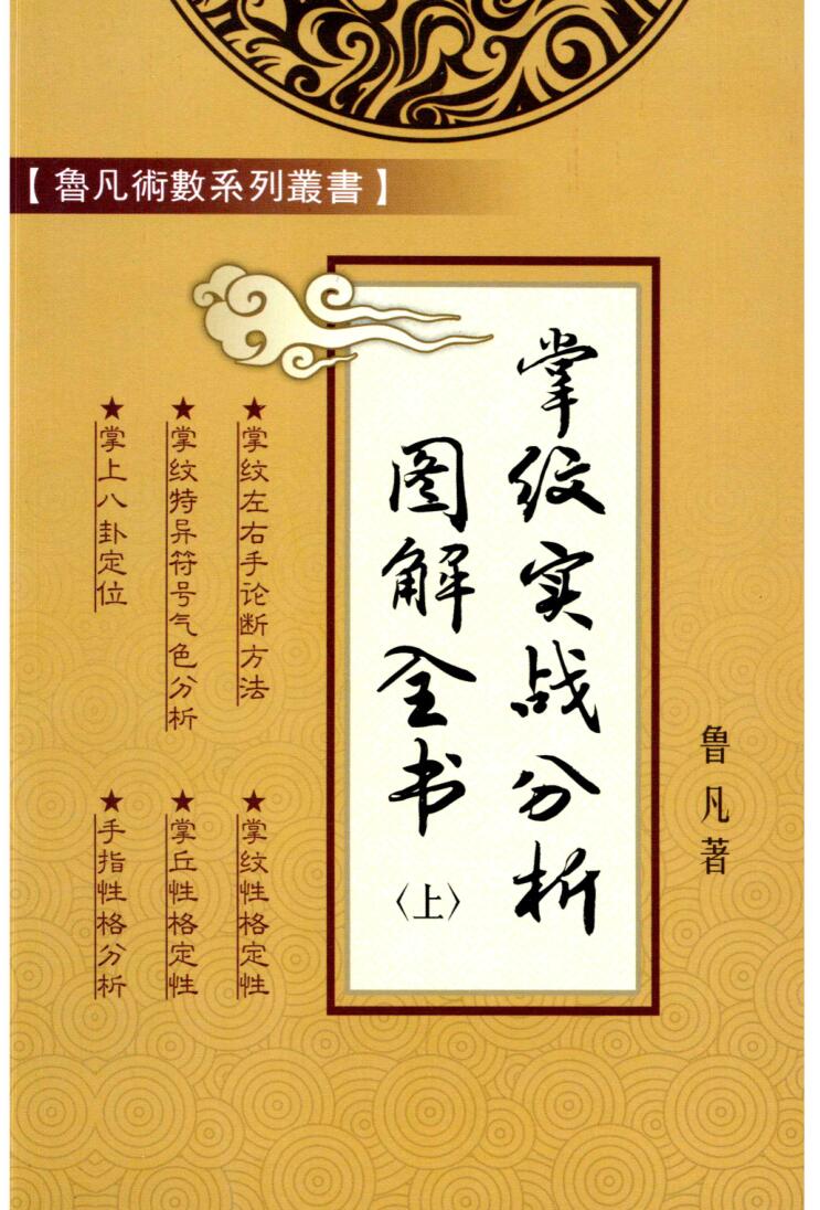 鲁凡-《掌纹实战图解全书》