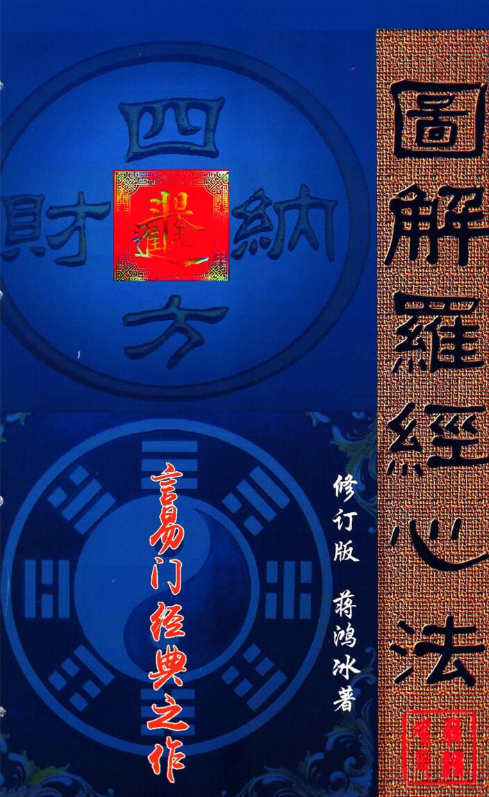 蒋鸿冰-《图解罗经心法》