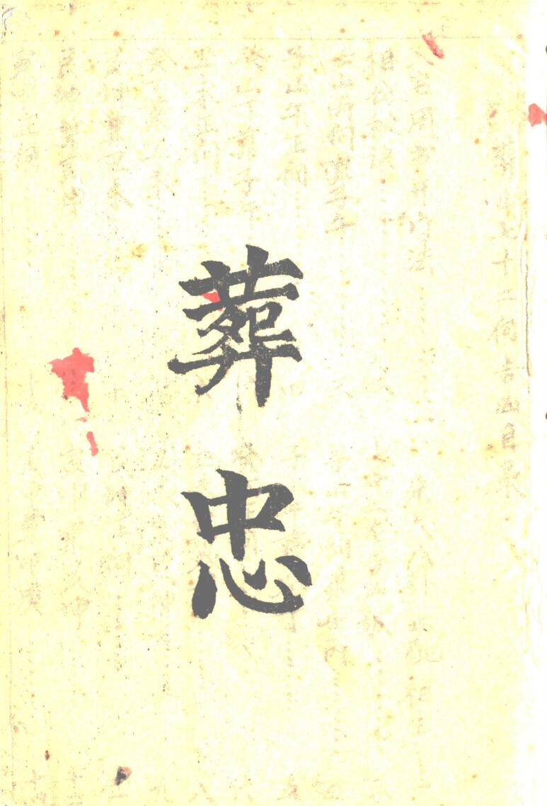 《地理葬忠》