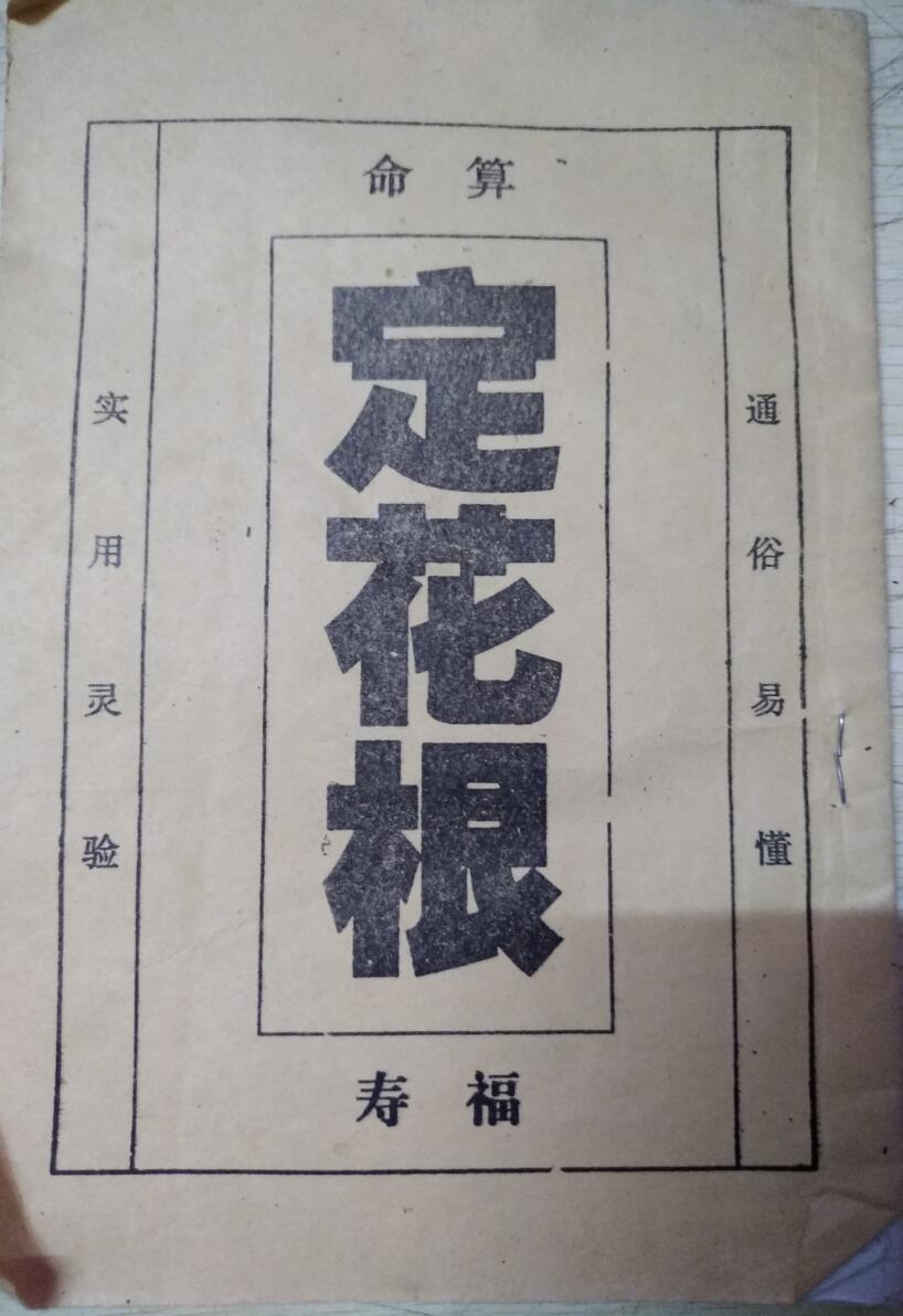定花根