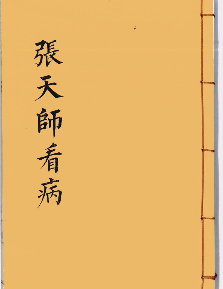 《张天师看病》