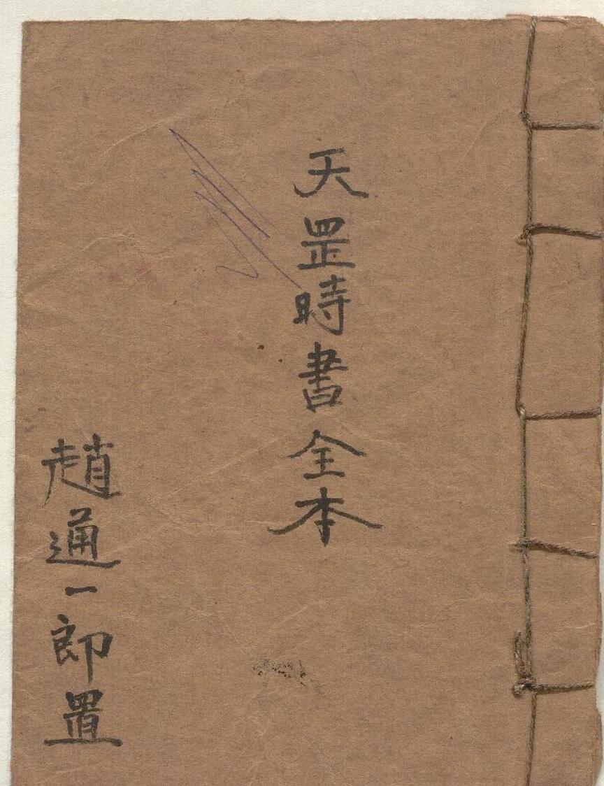 《天罡时书全本》