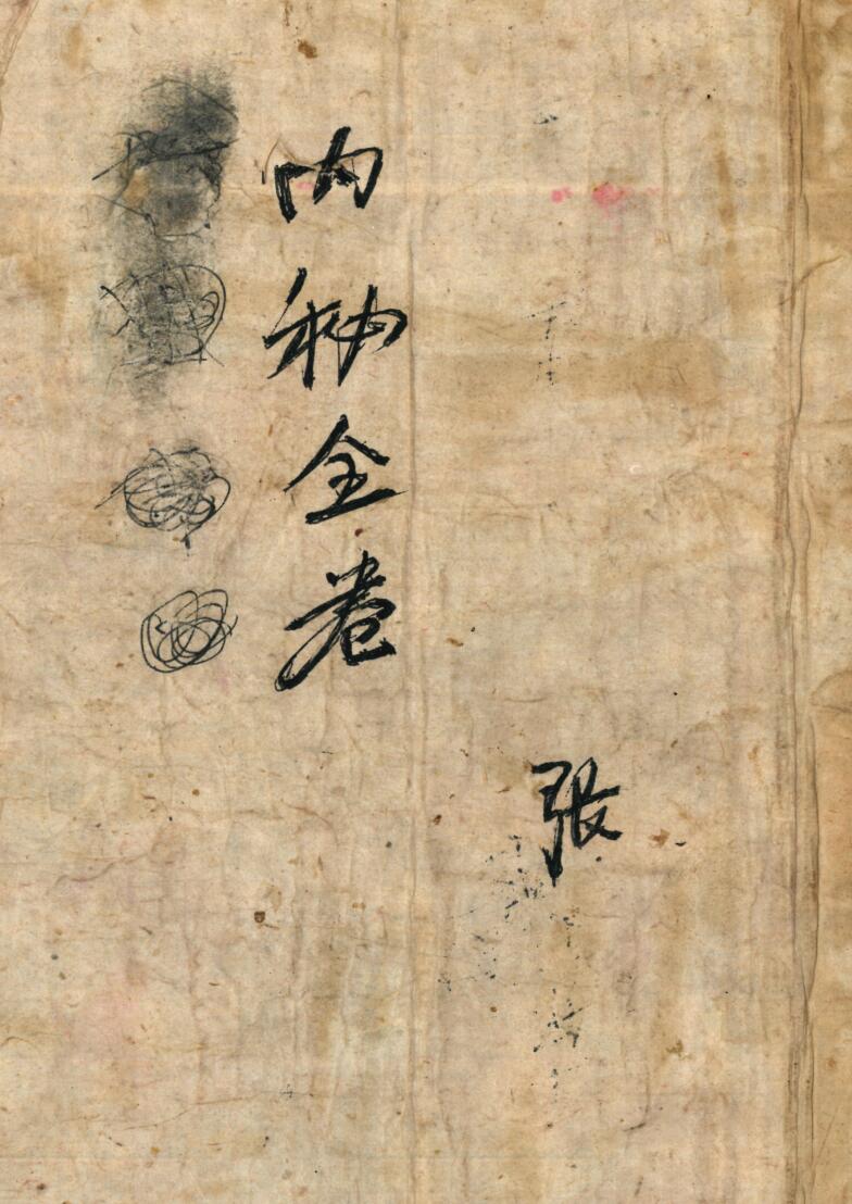《内秘全卷》