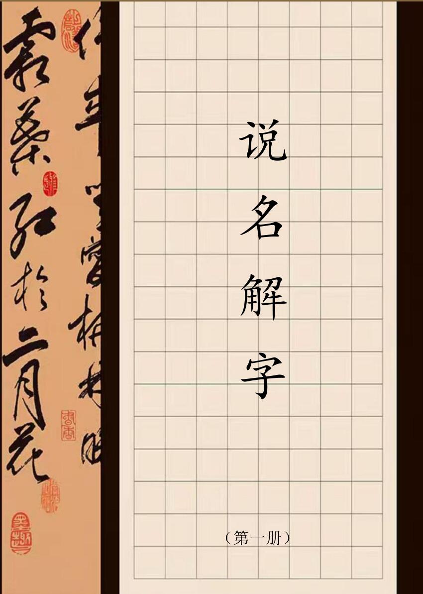 测字说名三册