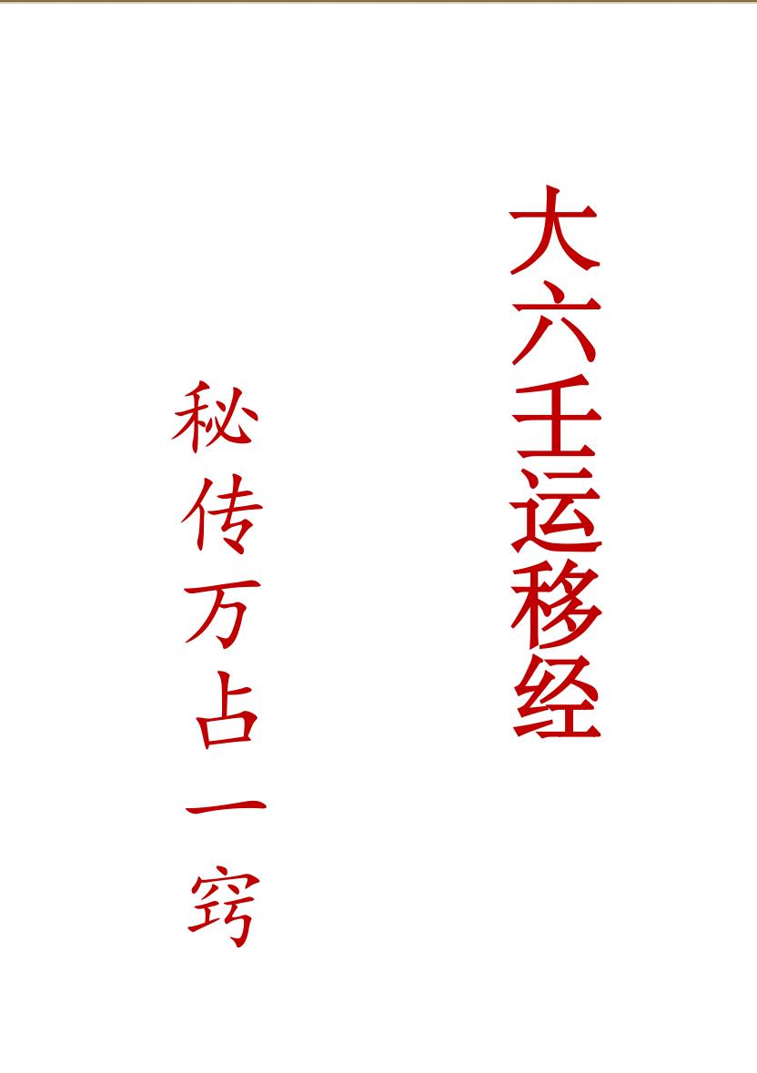 《大六壬运移》
