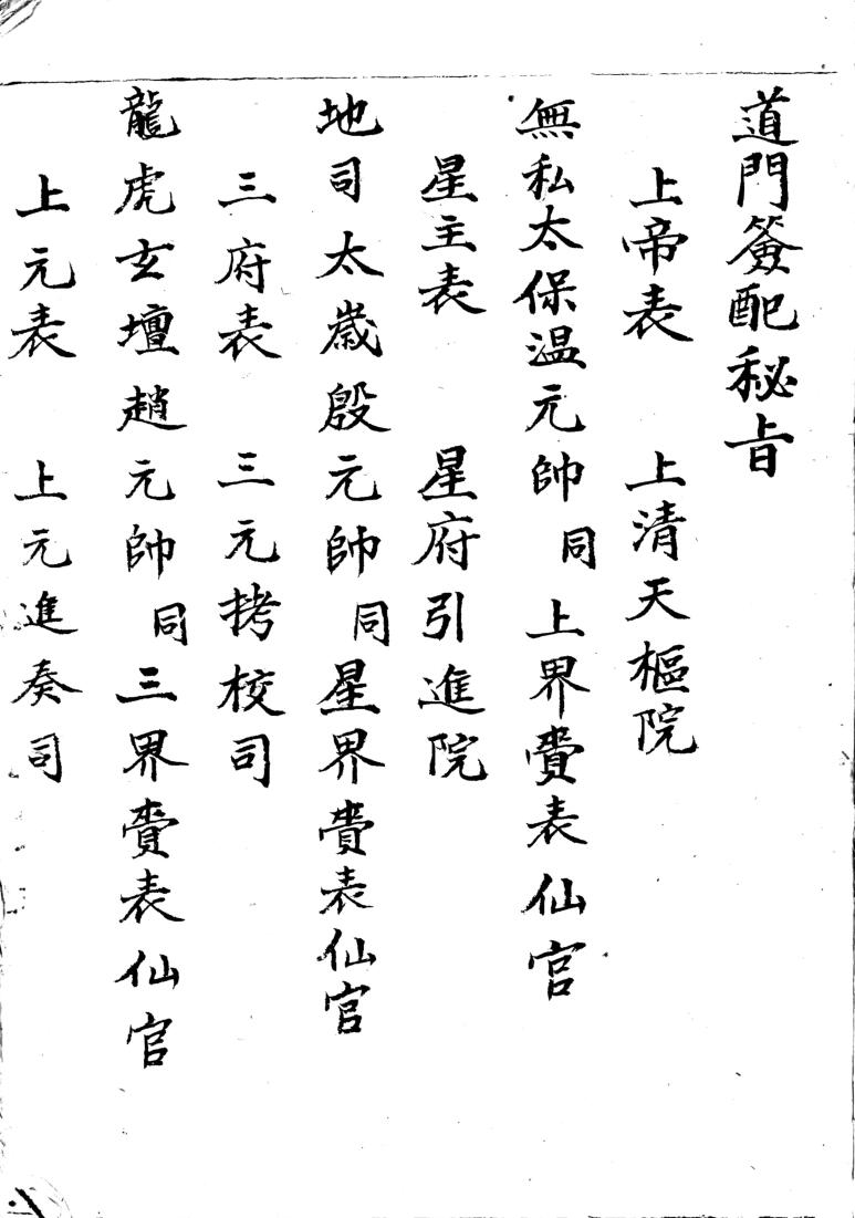 《道门签配秘旨》