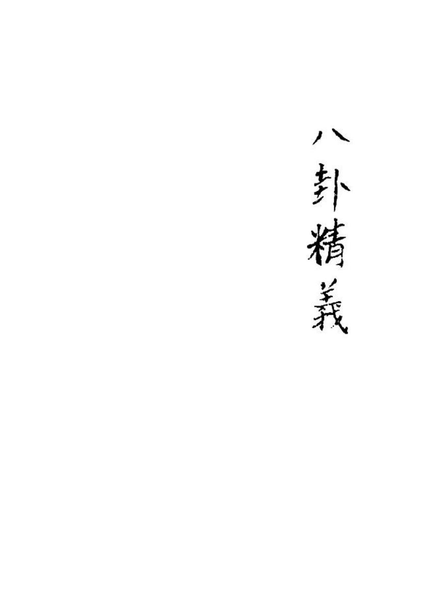 《八卦精义》