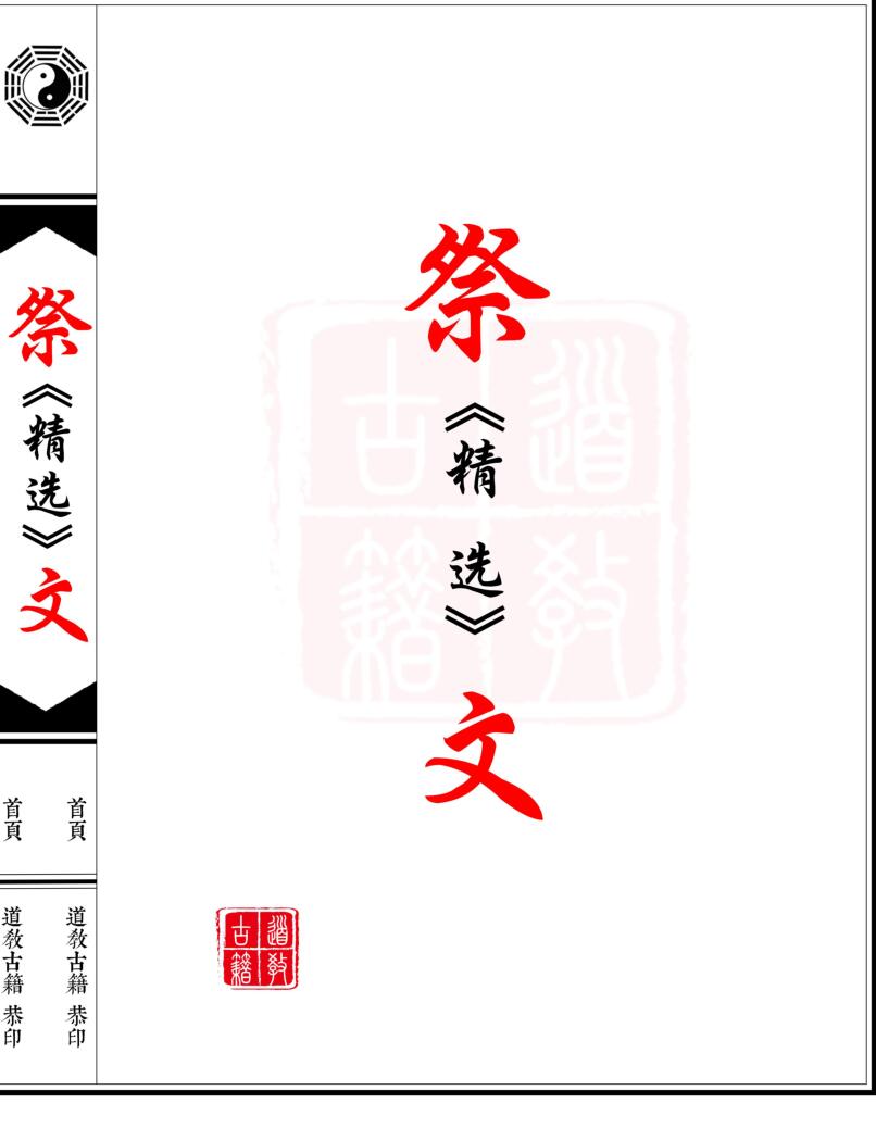 《祭文精选》