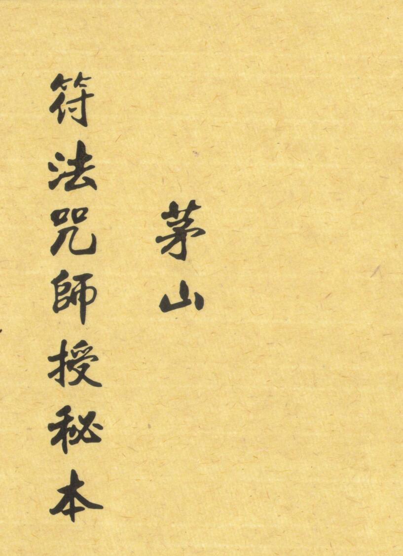 《茅山师授》