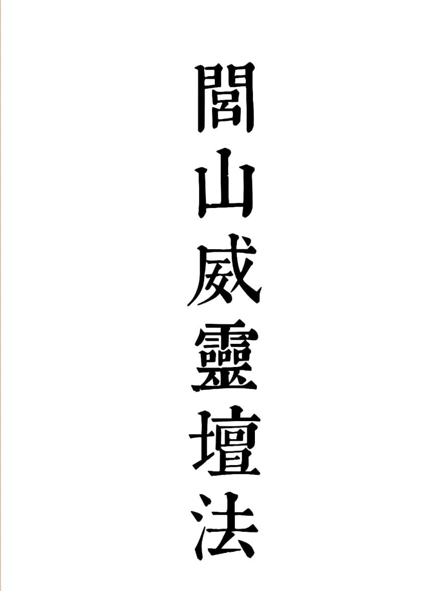 闾山威霊坛法 罗金 闾山威灵法坛222页