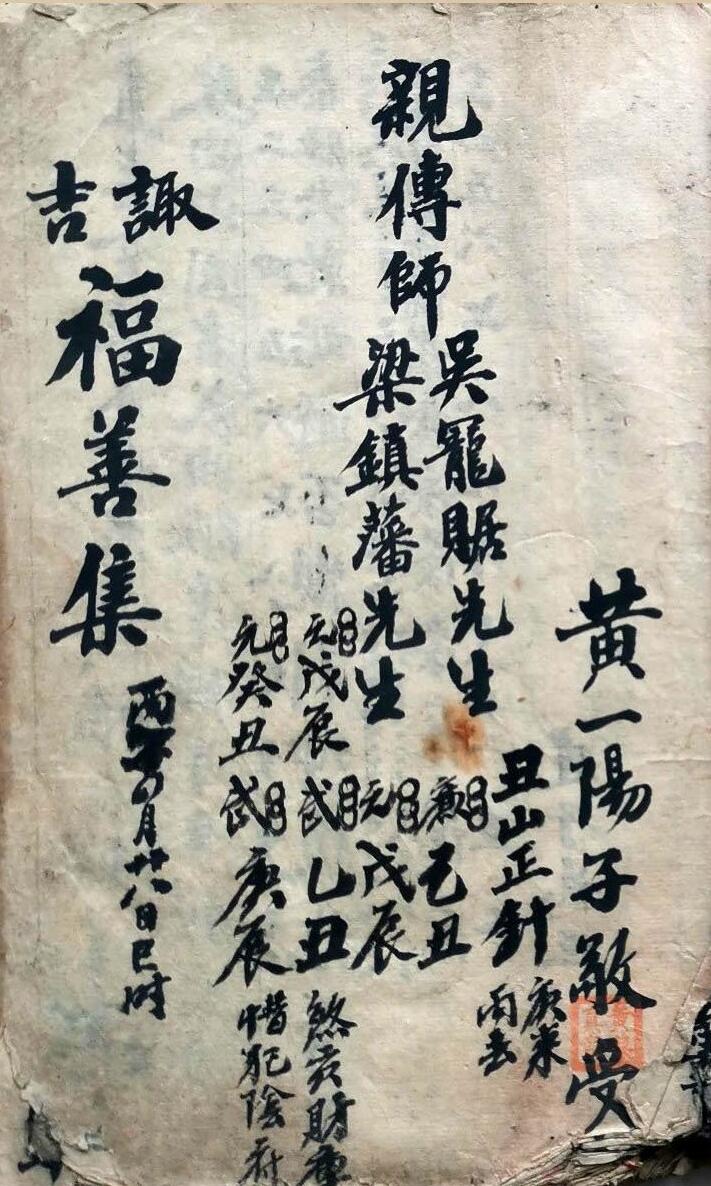 《诹吉福善集》