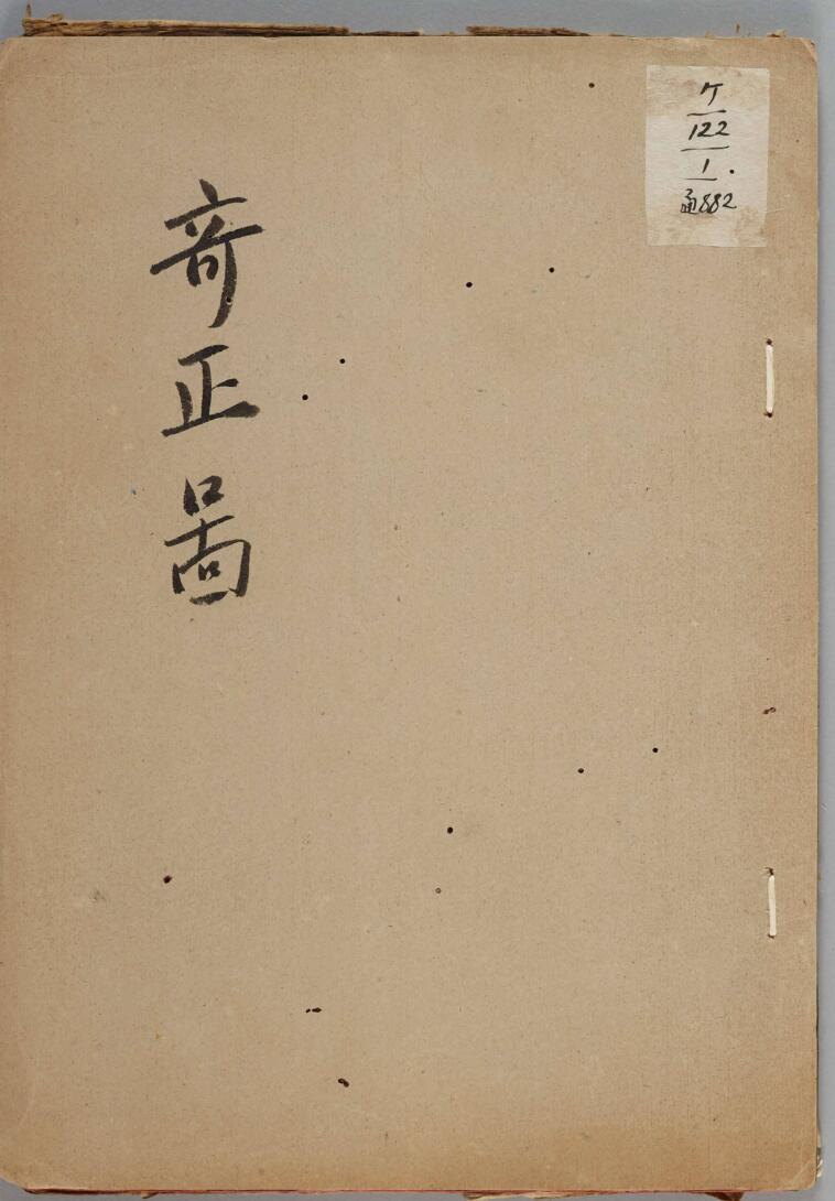 《奇正图》
