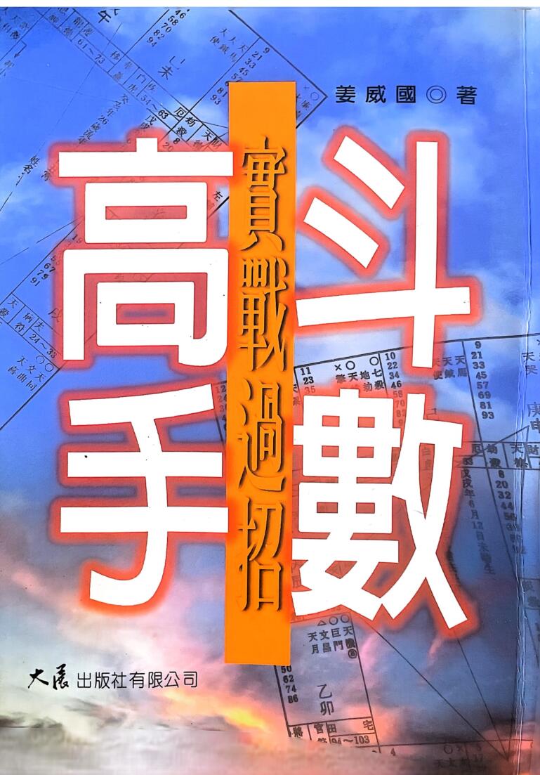 《斗数高手实战过招》 姜威国
