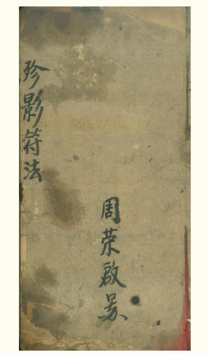 《珍影符法》