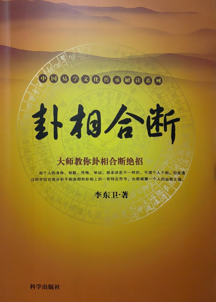 《卦相合断》
