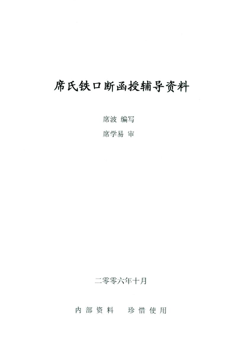 席波席氏铁口断函授辅导资料