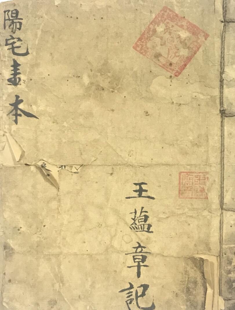 《阳宅书本》 —王蕴章记