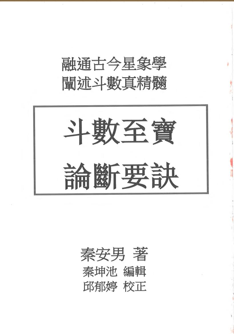 秦安男《斗数至宝,论断要》