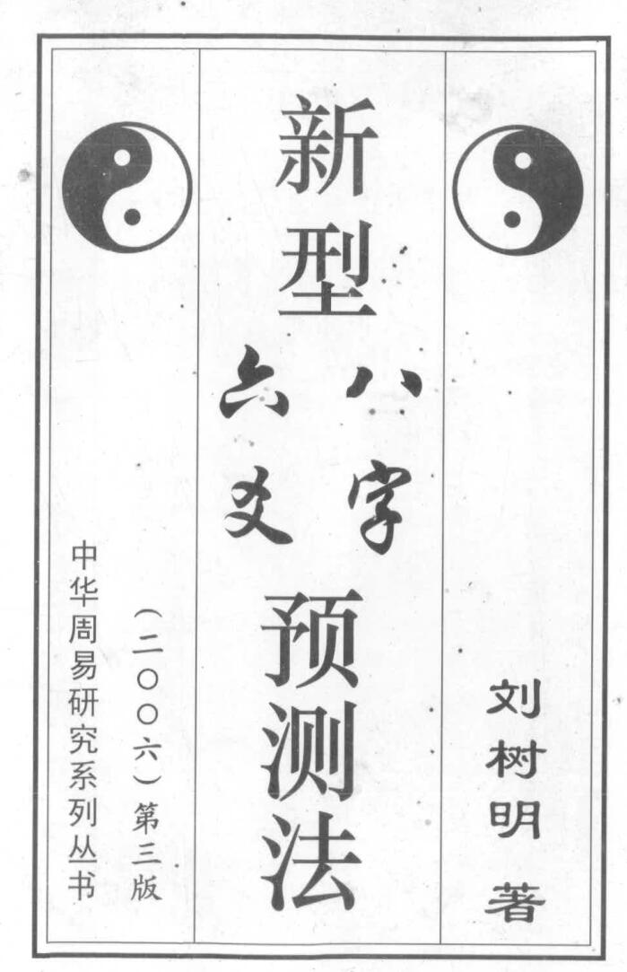 刘树明 《新型八字六爻预测法》