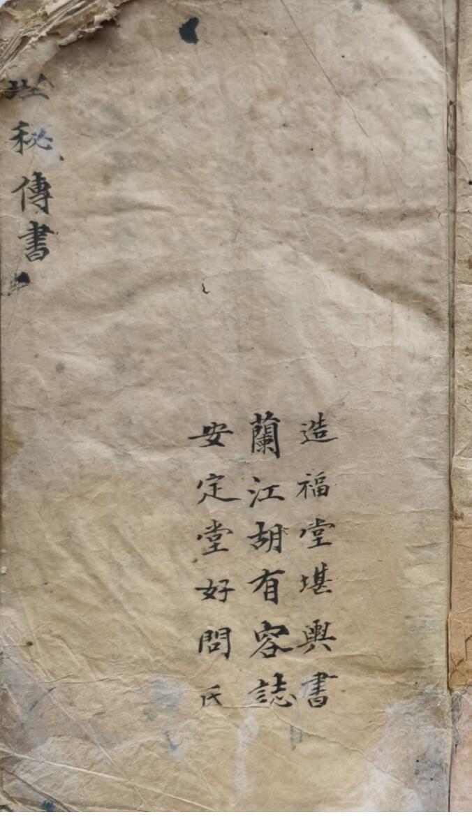 《地理秘传书》道光18年造福堂堪舆书