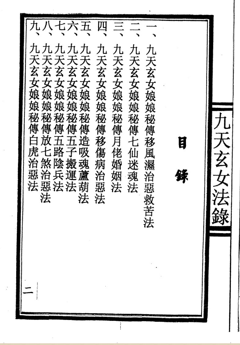 《九天玄女秘法》