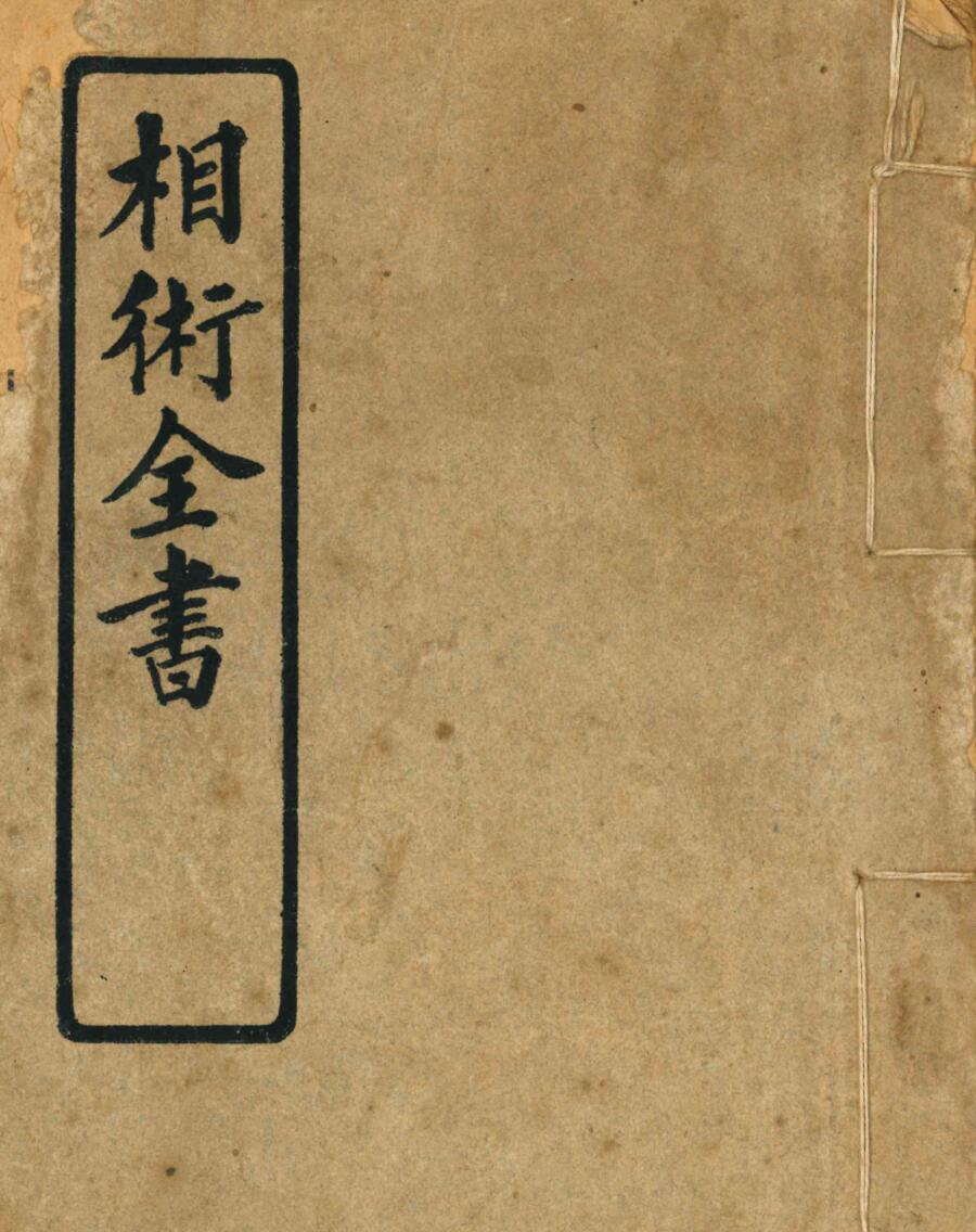 《相术全书》百度网盘下载