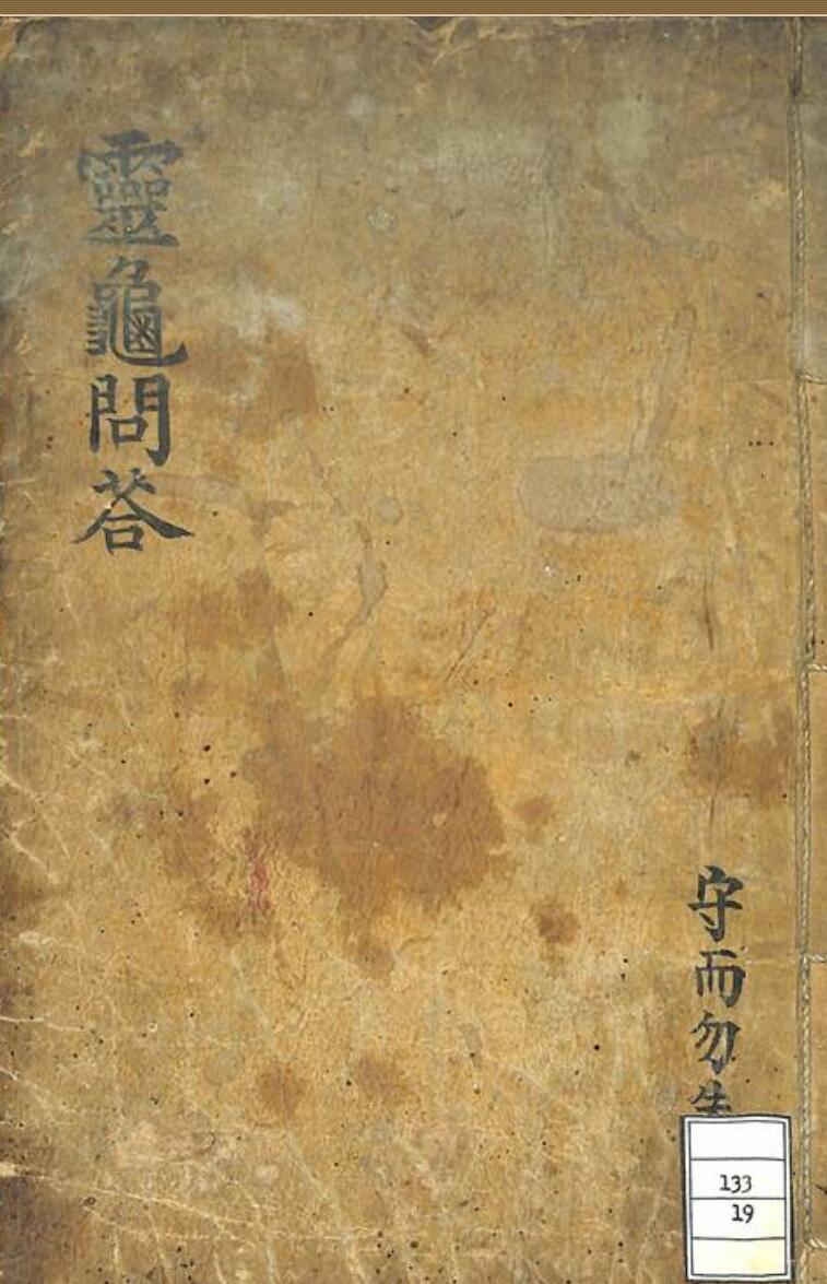 《灵龟问答》