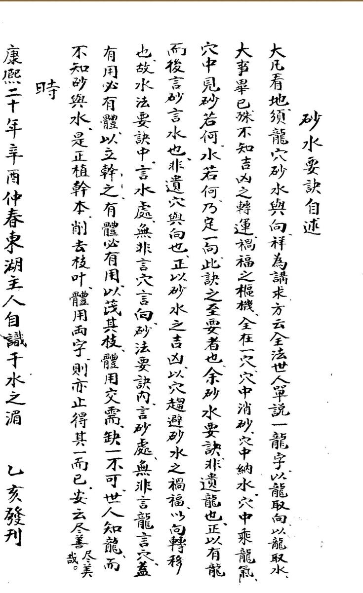 《砂水要诀》
