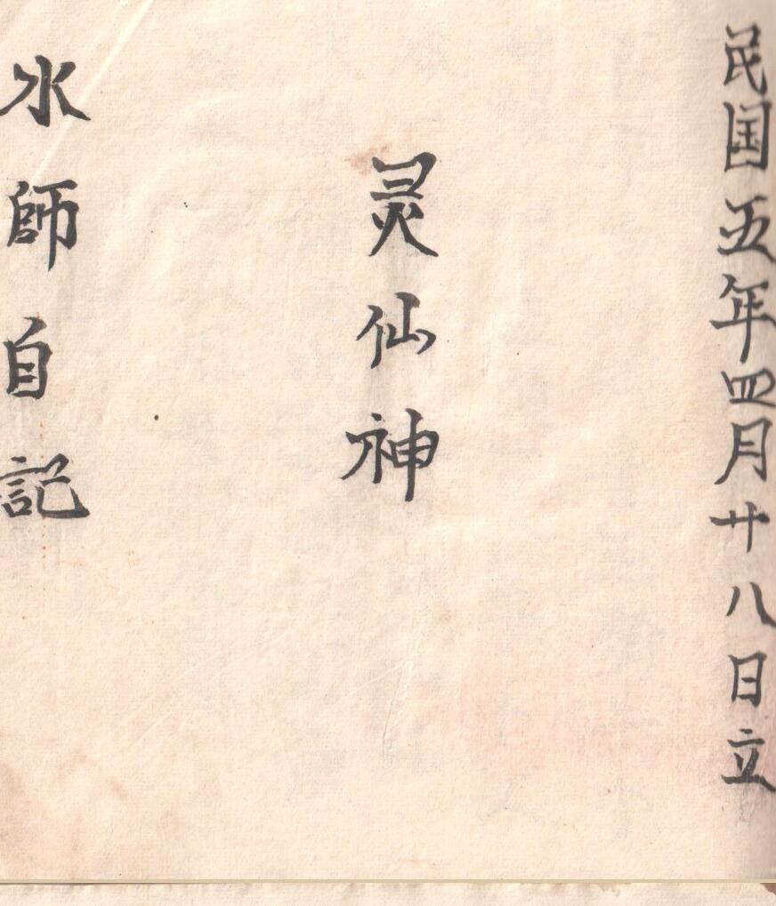 《水师自记》灵仙师