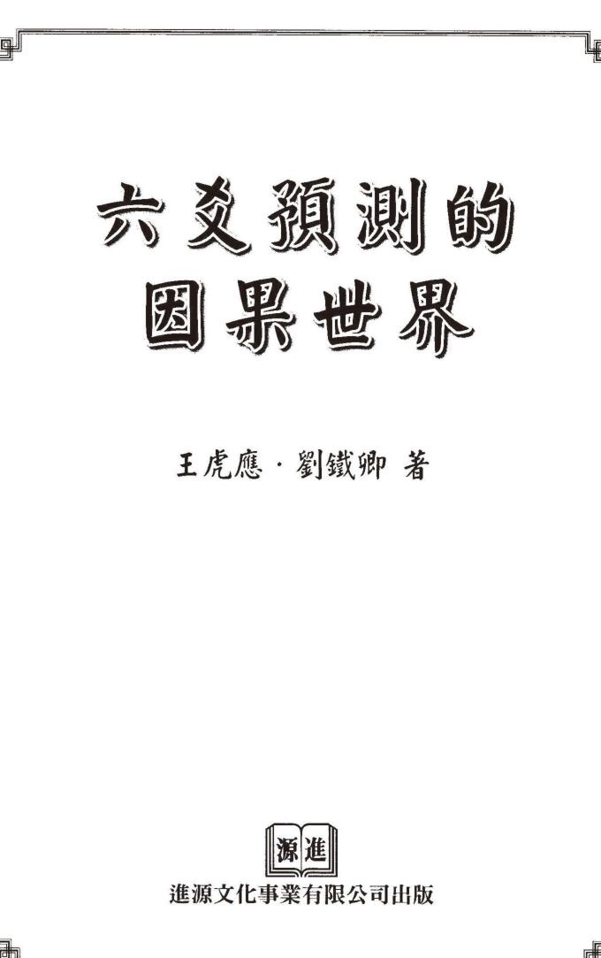王虎应《六爻预测的因果世界》
