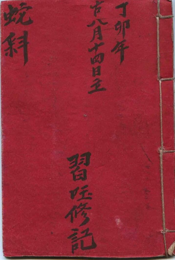 符咒抓蛇训蛇秘谱