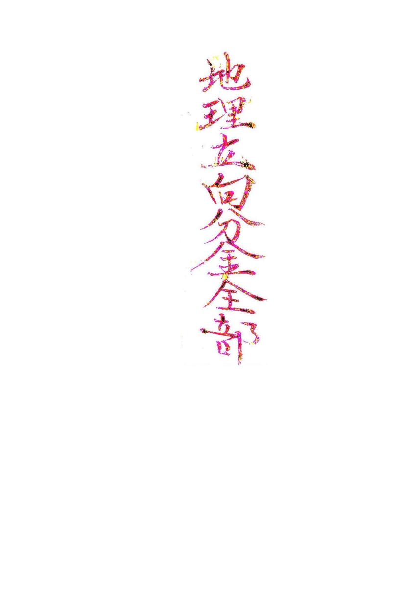 《地理立向分金》