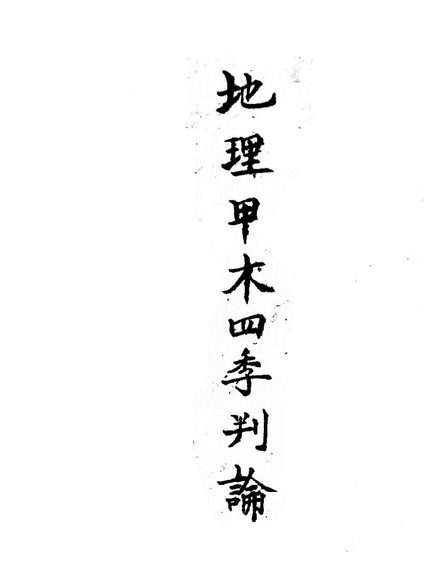 《地理甲木四季判论》