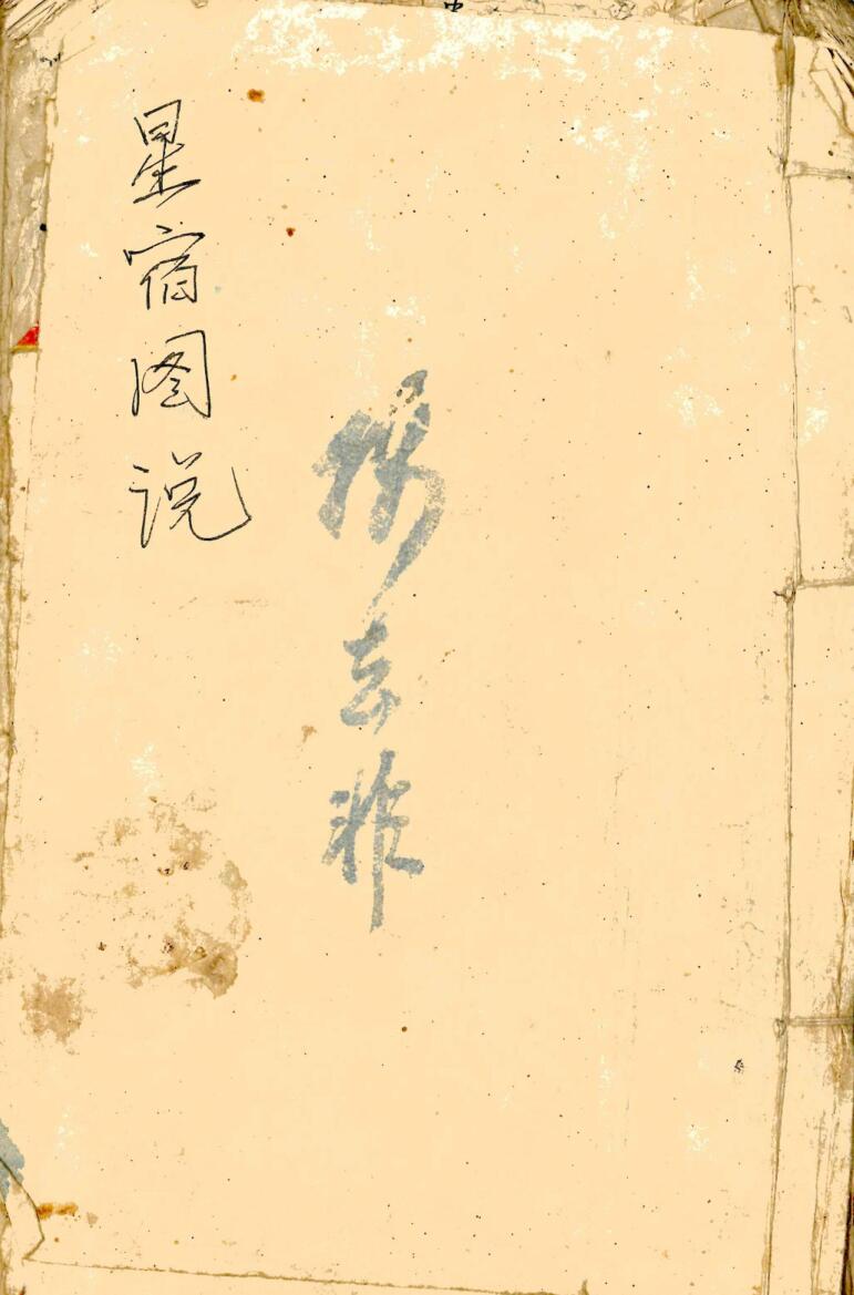 《星宿图说》