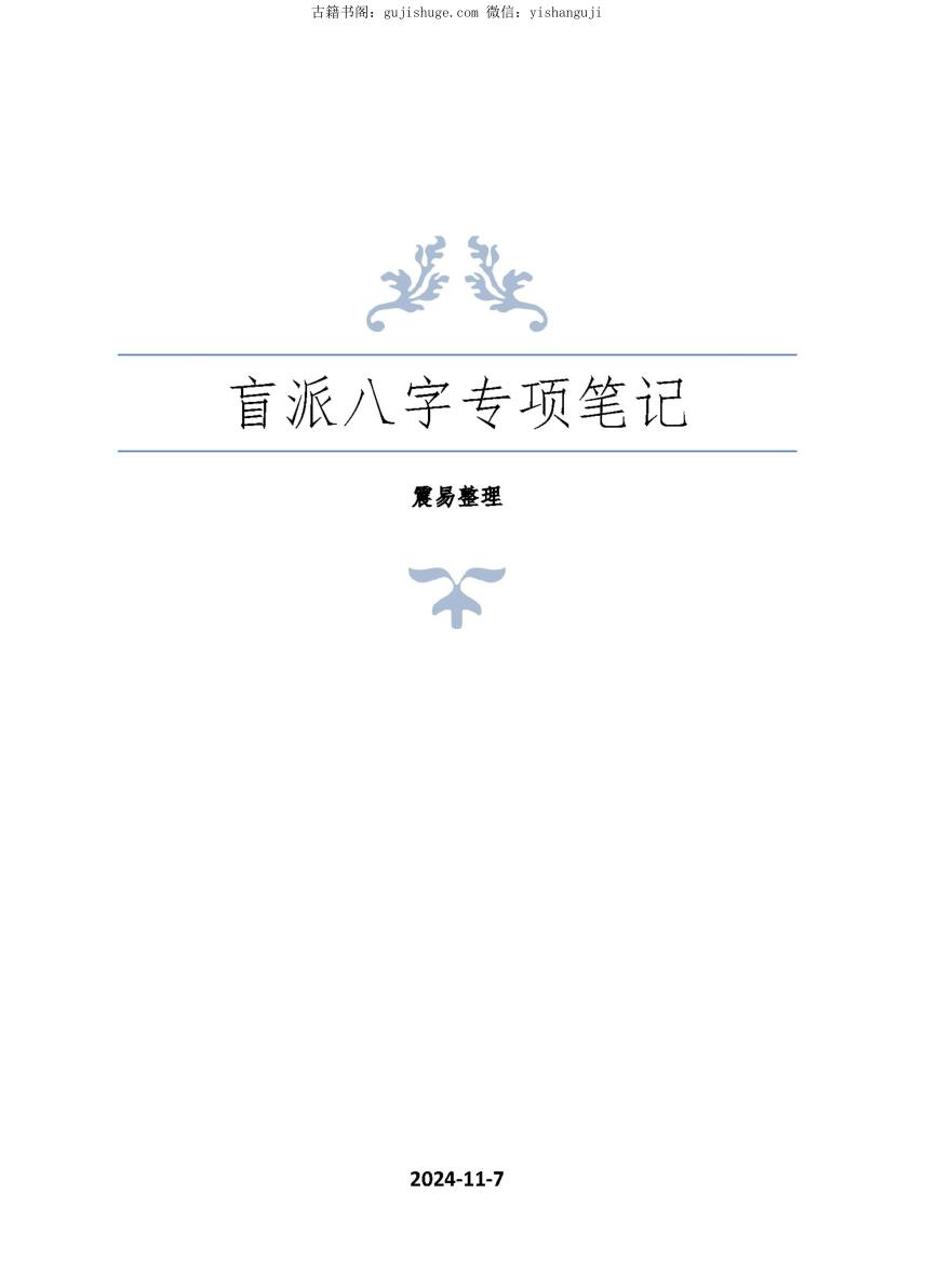 崔老师盲派八字