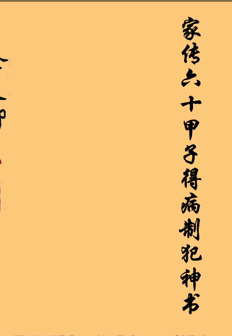 《家传六十甲子得病制犯神书》