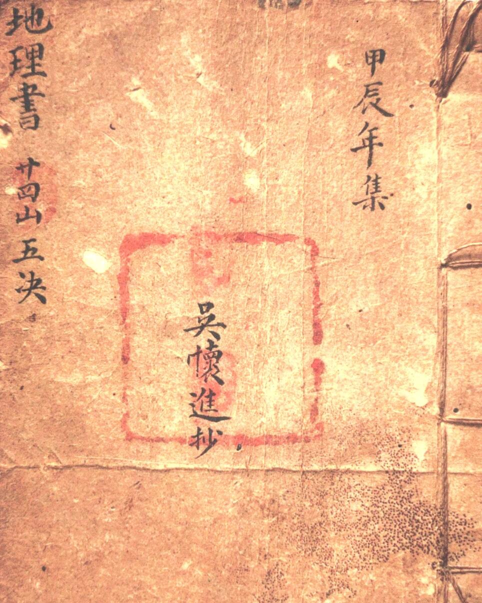 地理书，二十四山五诀