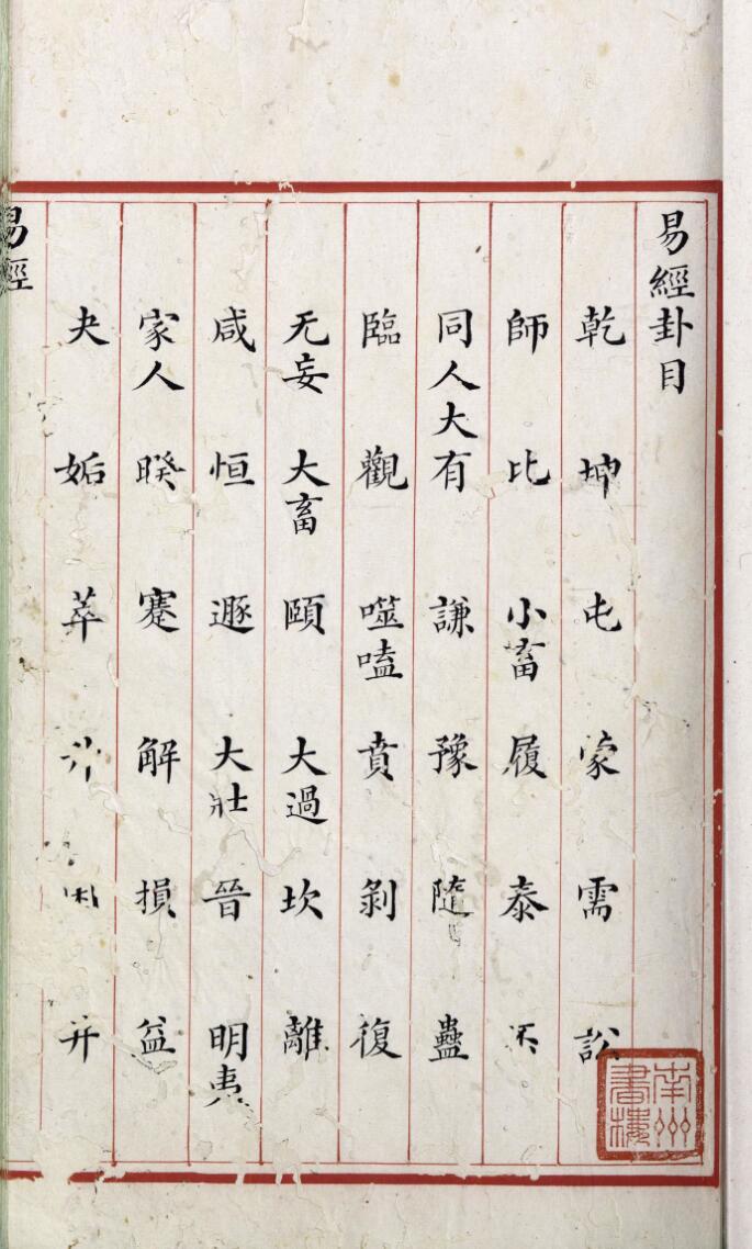 易经经本