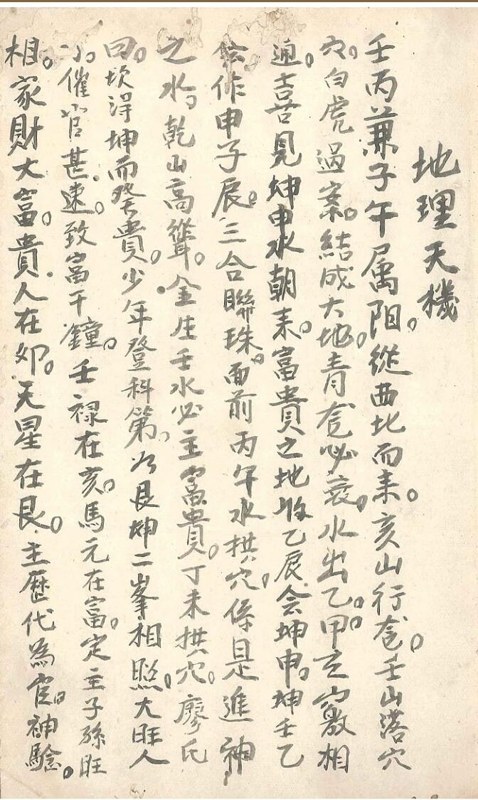 《地理天机》