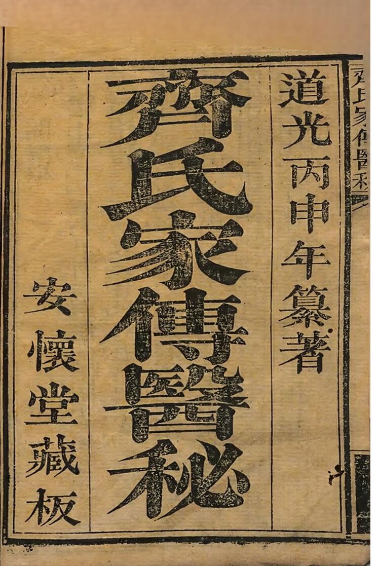 齐氏家传医秘