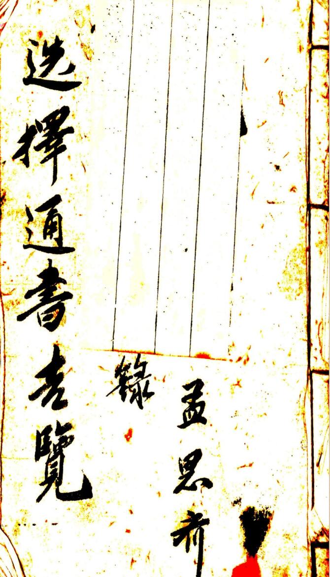 《选择通书吉览》