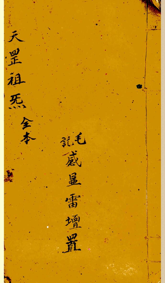 《天罡祖炁》
