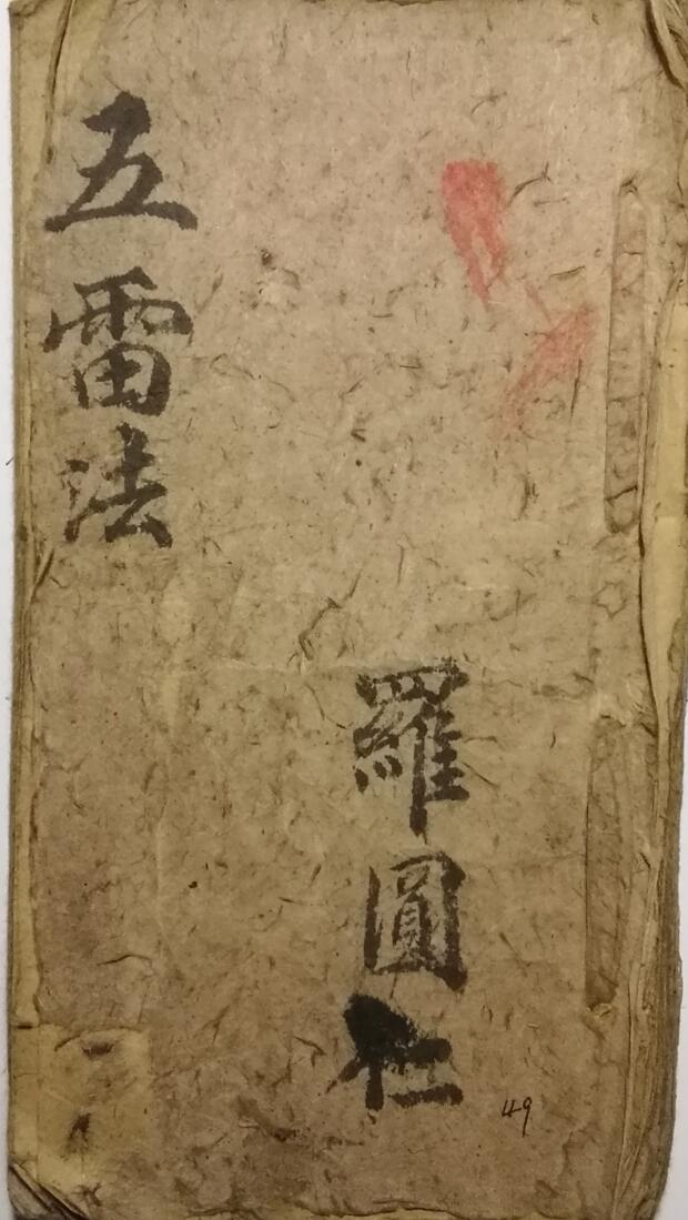 《五雷法》