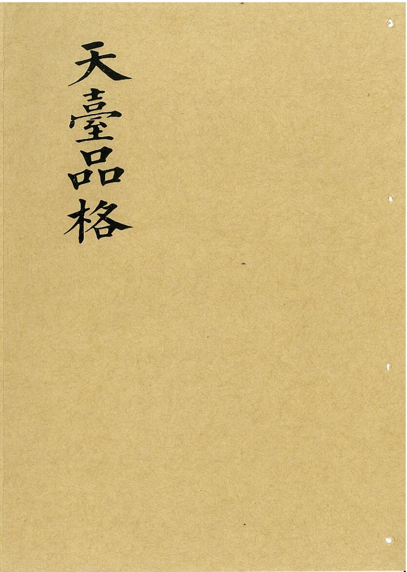 《天台品格》